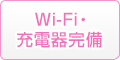 Wi-Fi・充電器完備