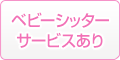 ベビーシッターサービスあり